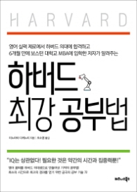 하버드 최강 공부법